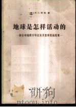地球是怎样活动的 新全球地质学导论及其变革性的发展 1980 PDF电子版封面 15038·教97 (美)怀利(P.J.Wyllie)著;张崇寿等译