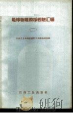 地球物理勘探经验汇编 下 1960 PDF电子版封面 15037·909 石油工业部地质司地球物理室编