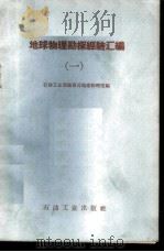 地球物理勘探经验汇编 上 1959 PDF电子版封面 15037·780 石油工业部地质司地球物理室编