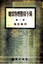 地球物理勘探专辑 第1辑 地震勘探 1956 PDF电子版封面 15038·221 (前苏联)И.И.顾尔维奇等著;地质出版社编译