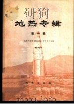 地热专辑 第1辑 1976 PDF电子版封面 15038·新145 地质科学研究院地质力学研究所主编