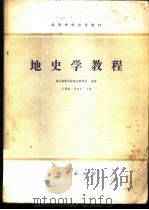 地史学教程 1980 PDF电子版封面 15038·教99 王鸿祯等主编
