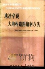 地洼学说大地构造图编制方法 1980 PDF电子版封面 12204·1 中国科学院长沙大村构造研究所编图组编