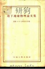 地下地球物理论文集 1956 PDF电子版封面 13037·8 (苏)达哈诺夫(В.Н.Дахнов)等著;陈凤禄译