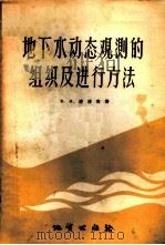 地下水动态观测的组织及进行方法 指南 1958 PDF电子版封面 15038·364 (苏)波波夫(В.Н.Попов)著;肖庆龙等译