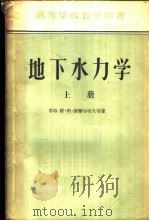 地下水力学 上 1955 PDF电子版封面 (苏)谢尔加切夫(В.Н.Щелкачев),(苏)拉甫克(