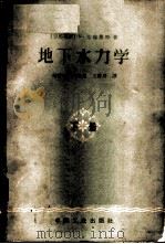 地下水力学 刘尉宁等译 1964 PDF电子版封面 15165·18(石油5) (罗巴尼亚)N.克瑞斯特著;刘?宁,叶诗美,王谦身译