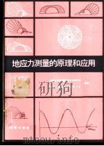 地应力测量的原理与应用 1981 PDF电子版封面 15038·新554 中国地质科学院地质力学研究的所,国家地震局地震地质大队编著
