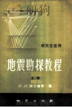 地震勘探教程 研究生适用 1957 PDF电子版封面 13038·170 И.И.顾尔维奇著;刘光鼎译
