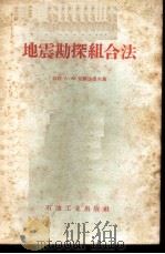 地震勘探组合法 1958 PDF电子版封面 15037·336 (苏)兹维达也夫(А.А.Цветаев)著;付存博,谢明道