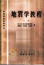地震学教程 1980 PDF电子版封面 13180·85 北京大学地球物理系,傅淑芳,刘宝诚,李文艺编
