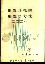 地震预报的地震学方法 1985 PDF电子版封面 13180·254 陆远忠,陈章立,王碧泉等编著