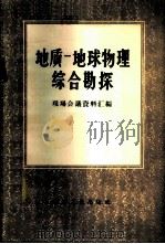 地质-地球物理综合勘探 1959 PDF电子版封面 15035·818 煤炭工业部地质勘探司编