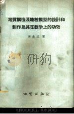 地质构造及地貌模型的设计和制作及其在教学上的功效 1958 PDF电子版封面 15038·344 李承三著