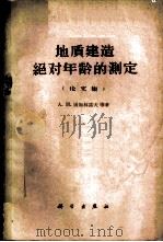 地质建造绝对年龄的测定 论文集 1960 PDF电子版封面 13031·1379 (苏)屠加林诺夫等著;范嗣昆等译