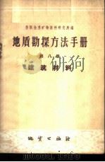 地质勘探方法手册 第8册 建筑材料 1959 PDF电子版封面 15038·781 苏联全苏矿物原料研究所编;赵玉鼎译