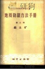 地质勘探方法手册 第3册 铝土矿 1959 PDF电子版封面 15038·685 苏联全苏矿物原料研究所编;地质部地质研究所译