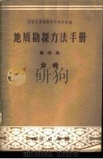 地质勘探方法手册 第4册 云母 1959 PDF电子版封面 15038·689 苏联全苏矿物原料研究所编;邵时雄译