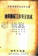 地质勘探工作安全技术 1957 PDF电子版封面 15038·277 (苏)沃洛德钦科(К.Г.Володченко)著;颜浩译