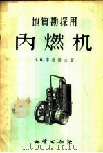 地质勘探用内燃机 1956 PDF电子版封面 Н.Н.李维诺夫著;江超西译