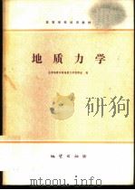 地质力学 1979 PDF电子版封面 15038·新362 长春地质学院地质力学教研室编