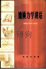 地质力学讲话   1972  PDF电子版封面  15038·新4  《地质力学讲话》编写组编 