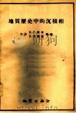 地质历史中的沉积相 1956 PDF电子版封面 13038·99 (美)莫尔(R.C.Moore)等著;张文佑译