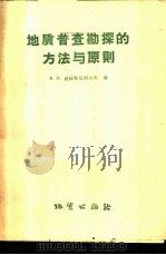 地质普查勘探方法与原则 1958 PDF电子版封面 T15038·432 (苏)克拉斯尼科夫等著;沈时全等译