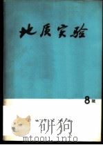 地质实验 第8辑 1978 PDF电子版封面 15038·新341 地质实验编写组编
