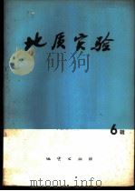 地质实验 第6辑 1978 PDF电子版封面 15038·新259 地质实验编写组编