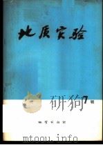 地质实验 第7辑 1978 PDF电子版封面 15038·新299 地质实验编写组编