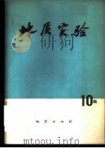 地质实验  第10辑   1979  PDF电子版封面  15038·新446  地质实验编写组编 