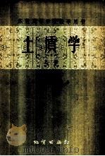 土质学 上 增订第3版 1959 PDF电子版封面 15038·732 (苏)普里克朗斯基,В.А.著;张介涛译