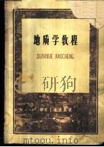 地质学教程 1960 PDF电子版封面 15035·1168 北京矿业学院煤田地质系编著