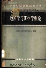 地质学与矿相学概论 1960 PDF电子版封面 15062·2401 辽宁冶金学院采矿教研组编著