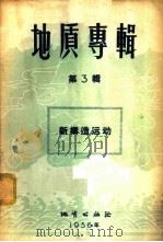 地质专辑 第3辑 新构造运动 1956 PDF电子版封面 13038·118 (苏)奥勃鲁契夫(В.А.Обручев)等著;林自立等译