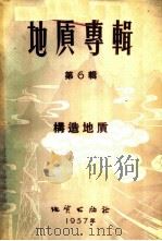 地质专辑 第6辑 构造地质 1957 PDF电子版封面 13038·152 (苏)格佐夫斯基(М.В.Гзовский)等著;吴伟等译