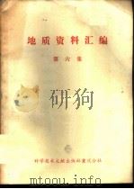 地质资料汇编 第6集 1977 PDF电子版封面 13176·17 同济大学海洋地质系,中国科学技术情报研究所重庆分所编辑