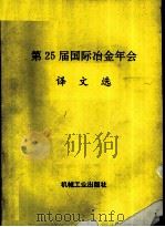 第25届国际冶金年会译文选 1992 PDF电子版封面 7111035798 图书馆科技情报部等译