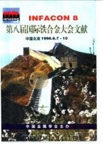 第八届国际铁合金大会文献 1998 PDF电子版封面 中国金属学会主办