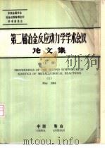 第二届冶金反应动力学学术会议论文集 上 PDF电子版封面