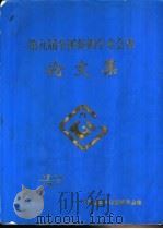 第九届全国炼钢学术会议论文集（1996 PDF版）