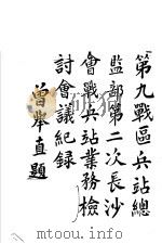 第九战区兵让总监部第二次长沙会战兵站业务检讨会议纪录（ PDF版）