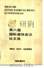 第六届国际造块会议论文选 1994 PDF电子版封面 周取定等译