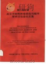 第三届全国高分子材料形变损伤与破坏学术讨论会论 文集 PDF电子版封面