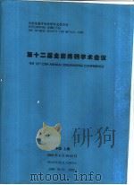第十二届全国炼钢学术会议（ PDF版）