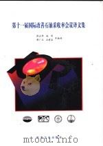 第十一届国际改善石油采收率会议译文集 1999 PDF电子版封面 7502128840 张正卿等编译
