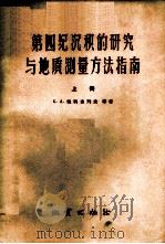 第四纪沉积的研究与地质测量方法指南 上 1958 PDF电子版封面 13038·233 (苏)雅柯甫列夫(С.А.Яковлев)等著;陆恩泽,刘敏
