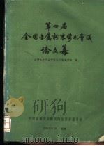 第四届钱国金属粉末学术会议论文集 1985 PDF电子版封面 金属粉末专业学组论文集编辑组编