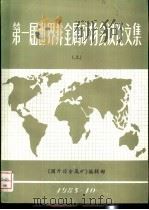 第一届世界非金属矿物会议论文集 上 1986 PDF电子版封面 《国外非金属矿》编辑部